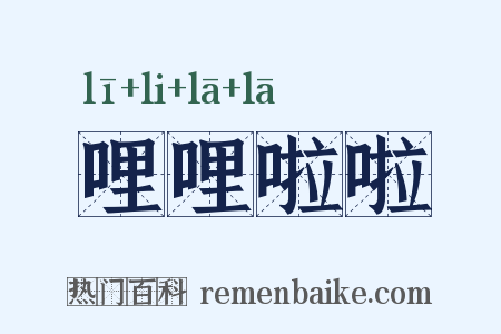 哩哩啦啦是什么意思的图片